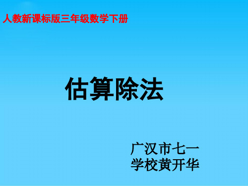 人教版三年级数学下册《估算除法》PPT课件