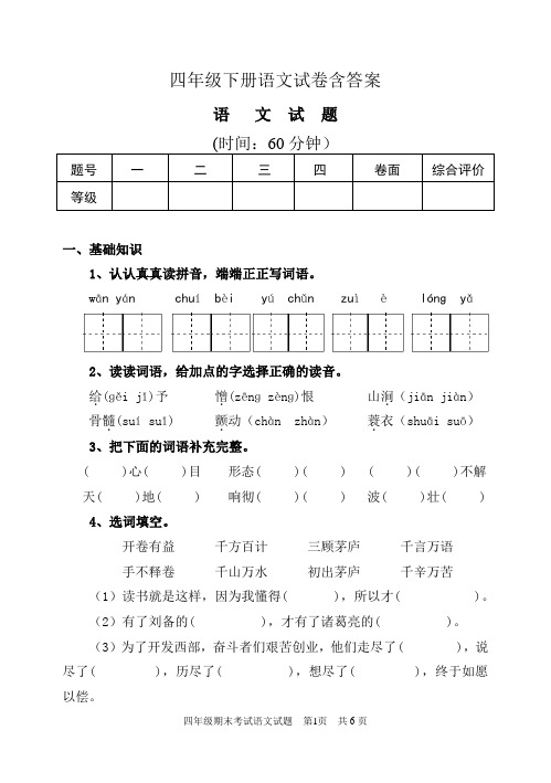 四年级下册语文试卷含答案