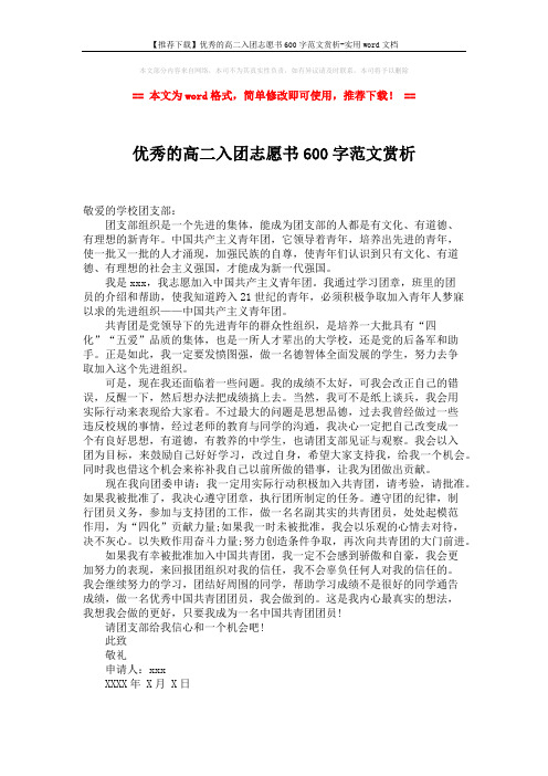 【推荐下载】优秀的高二入团志愿书600字范文赏析-实用word文档 (1页)