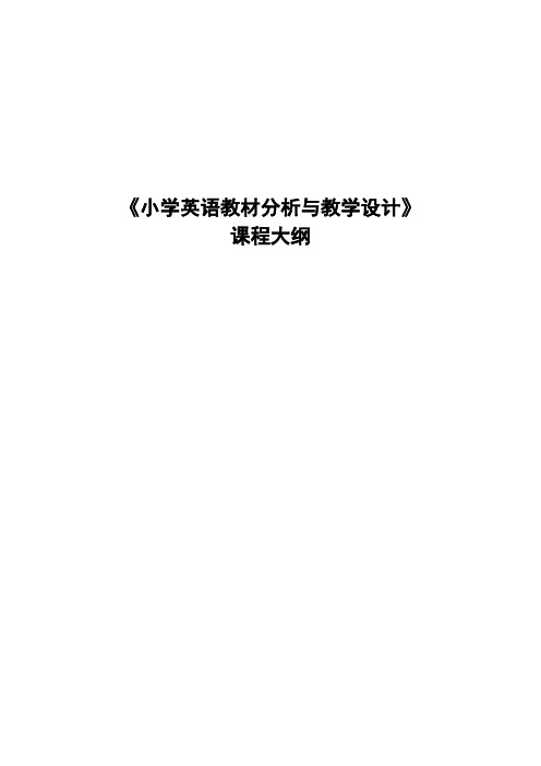 小学英语教材分析与教学设计