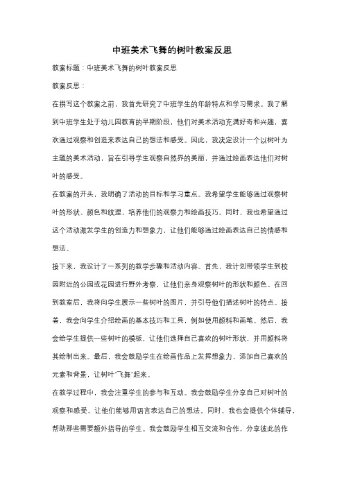 中班美术飞舞的树叶教案反思