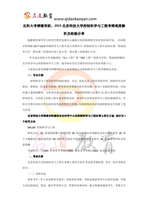 北科大考博辅导班：2019北京科技大学控制科学与工程考博难度解析及经验分享 (2)