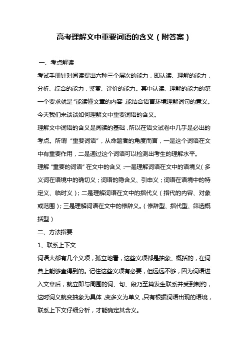 高考理解文中重要词语的含义(附答案)