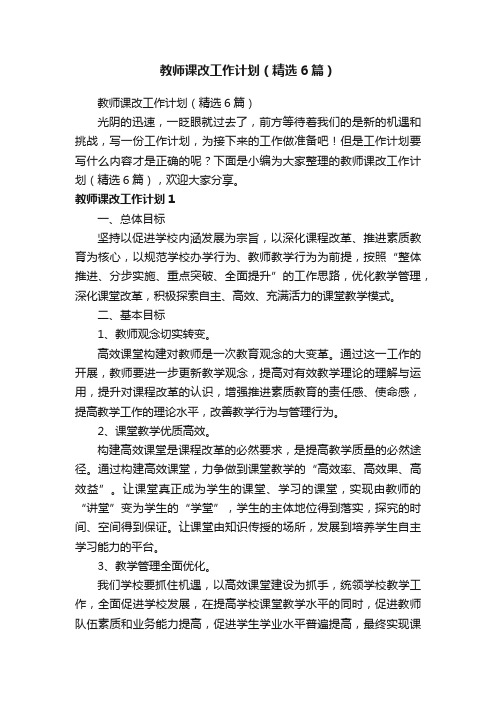 教师课改工作计划（精选6篇）