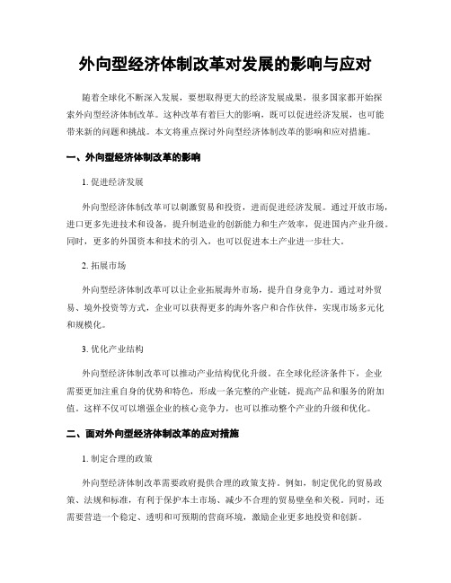 外向型经济体制改革对发展的影响与应对