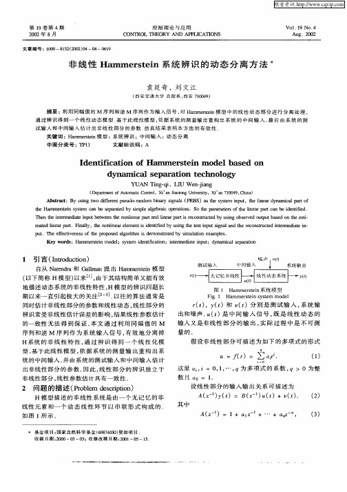 非线性Hammerstein系统辨识的动态分离方法