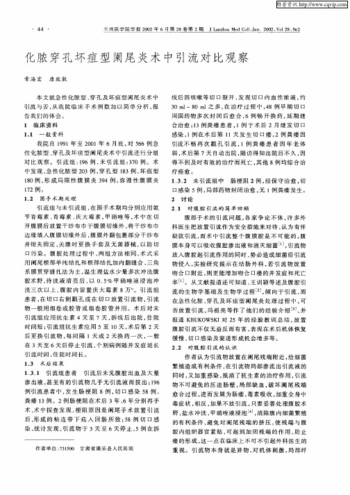 化脓穿孔坏疽型阑尾炎术中引流对比观察