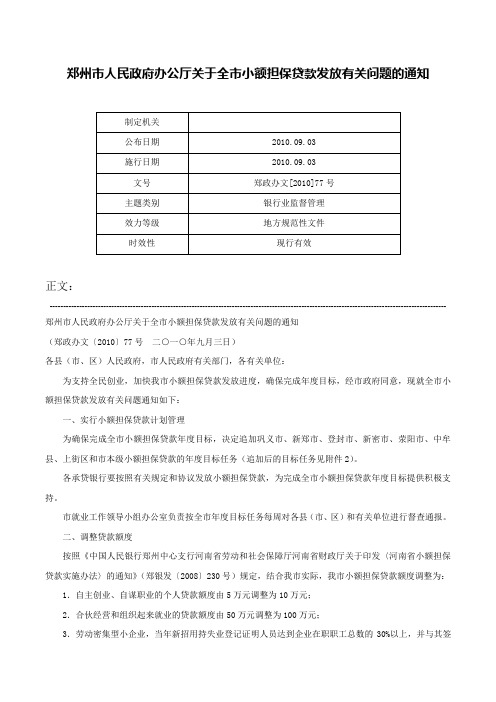 郑州市人民政府办公厅关于全市小额担保贷款发放有关问题的通知-郑政办文[2010]77号