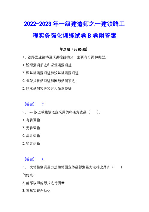 2022-2023年一级建造师之一建铁路工程实务强化训练试卷B卷附答案