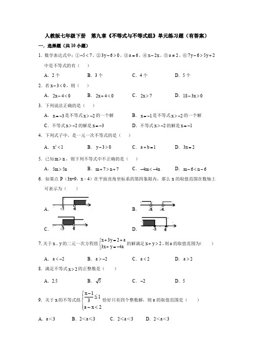 新人教版七年级数学下册第九章《不等式与不等式组》测试题及答案(1)