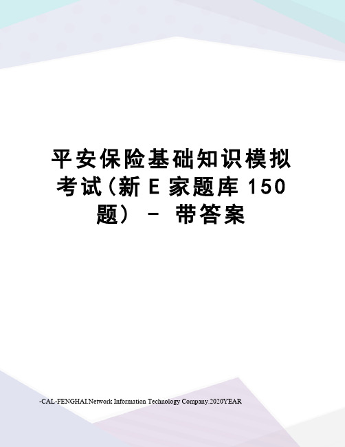 平安保险基础知识模拟考试(新e家题库150题)-带答案