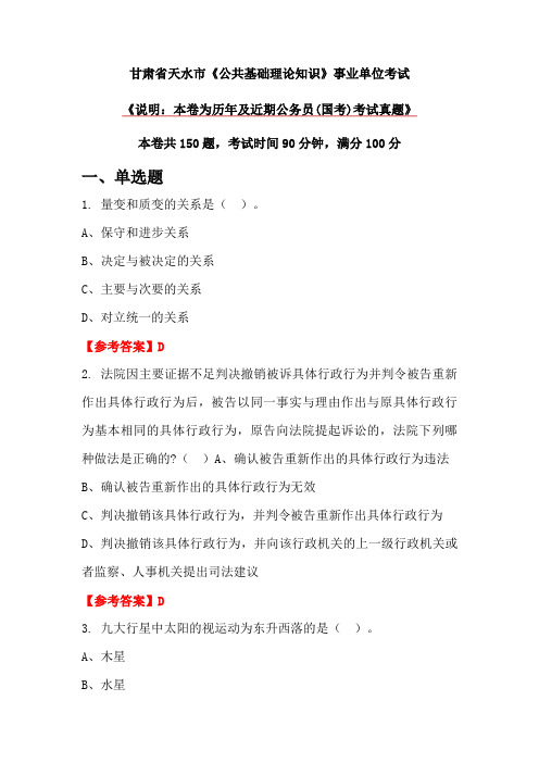 甘肃省天水市《公共基础理论知识》事业单位考试