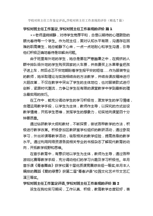 学校对班主任工作鉴定评语_学校对班主任工作表现的评价（精选7篇）