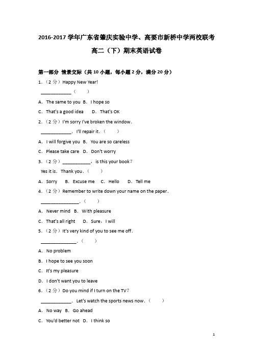 2016-2017学年广东省肇庆实验中学、高要市新桥中学两校联考高二下学期期末英语试题(解析版)