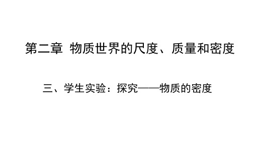 北师大版 八年级物理上册 第二章 物质世界的尺度、质量和密度 三 学生实验：探究-物质的密度 课件 