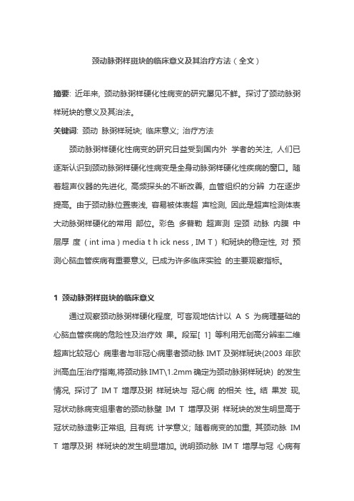 颈动脉粥样斑块的临床意义及其治疗方法(全文)