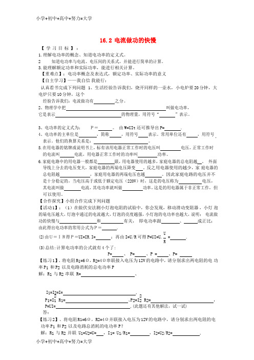 配套K12九年级物理全册 16.2电流做功的快慢导学案(无答案)(新版)沪科版