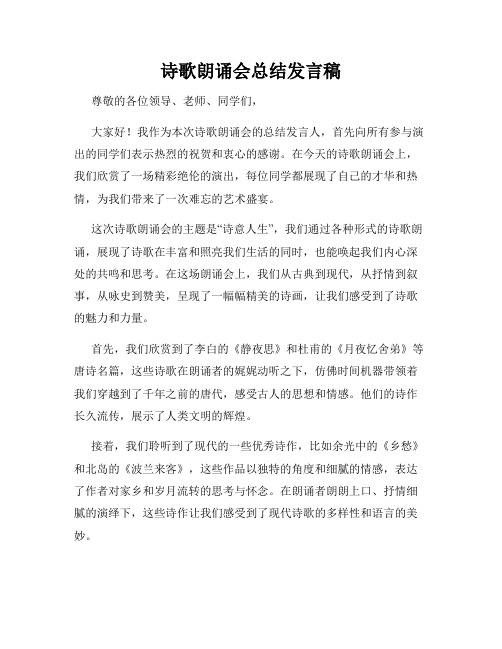 诗歌朗诵会总结发言稿