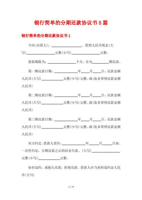 银行简单的分期还款协议书5篇