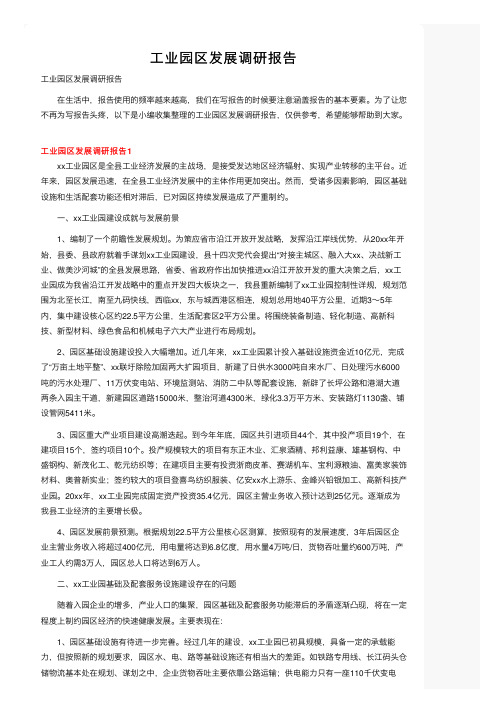 工业园区发展调研报告