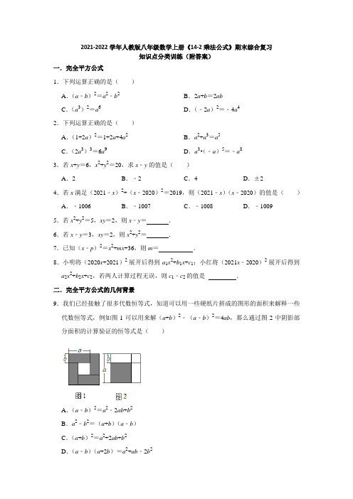 2021-2022学年人教版八年级数学上册《14-2乘法公式》期末综合复习知识点分类训练(附答案)