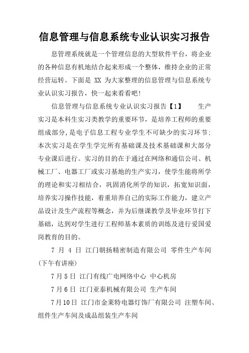 信息管理与信息系统专业认识实习报告