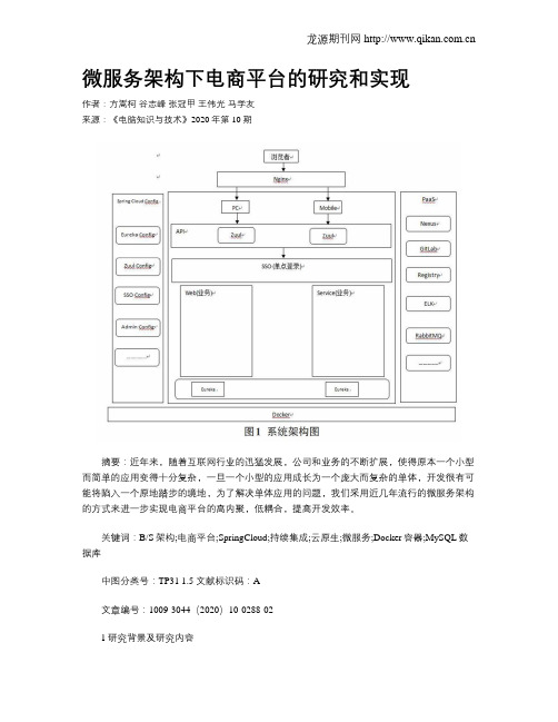 微服务架构下电商平台的研究和实现