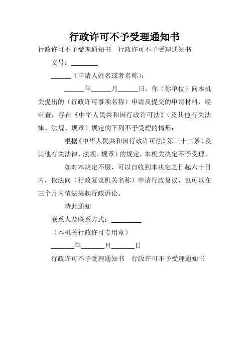 行政许可不予受理通知书