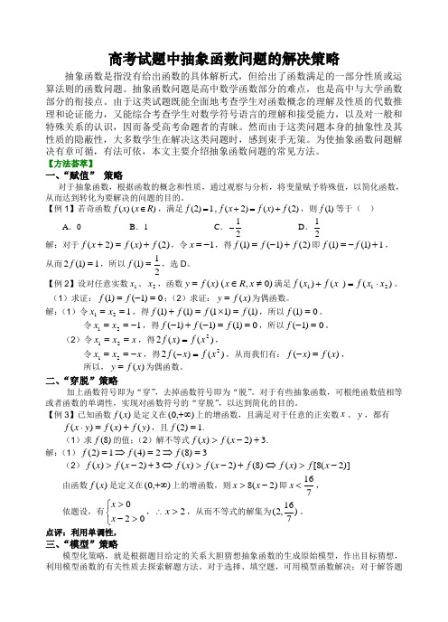 《高考试题中抽象函数问题的解决策略》