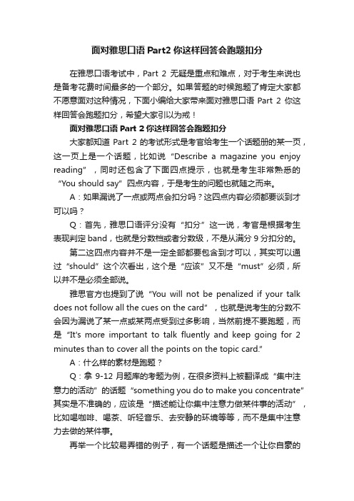 面对雅思口语Part2你这样回答会跑题扣分