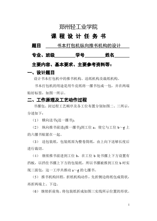 郑州轻工业学院机械原理课程设计任务书