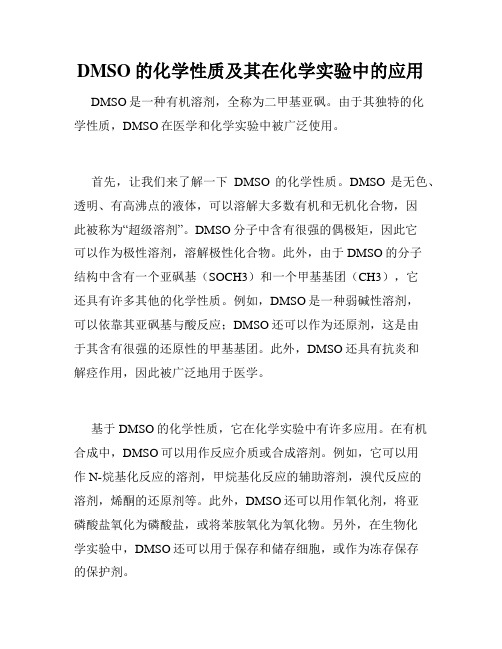 DMSO的化学性质及其在化学实验中的应用