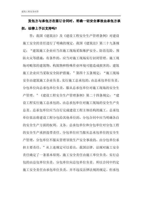 发包方与承包方在签订合同时,明确一切安全事故由承包方承担,法律上予以支持吗