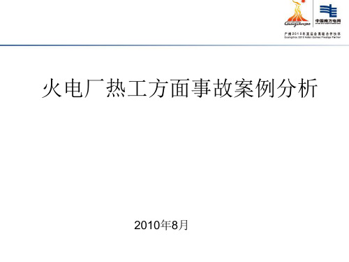 火电厂热工方面事故案例分析