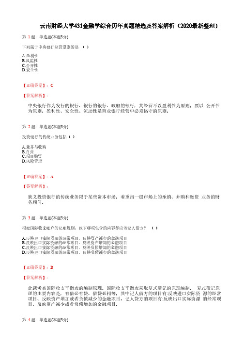 云南财经大学431金融学综合历年真题精选及答案解析(2020最新整理)