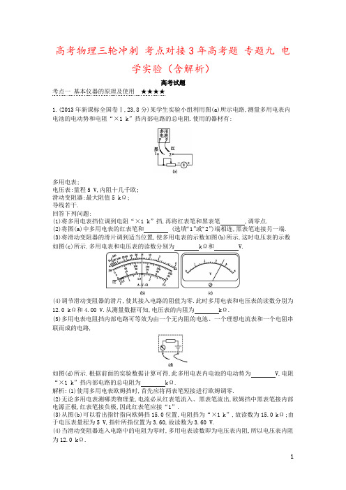 高考物理三轮冲刺 考点对接3年高考题 专题九 电学实验(含解析)