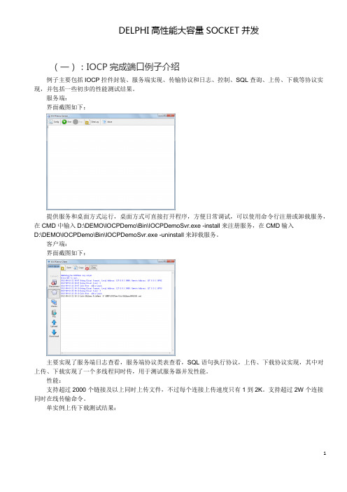 DELPHI高性能大容量SOCKET并发