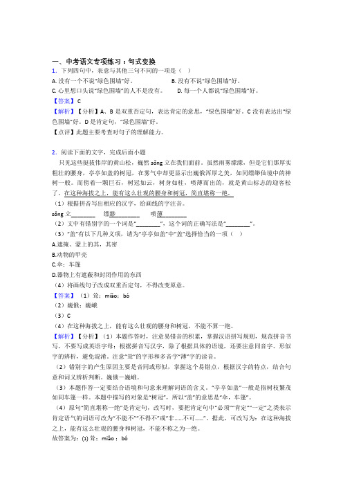 人教版中考 语文句式变换解题方法和技巧及习题训练含解析(Word版)