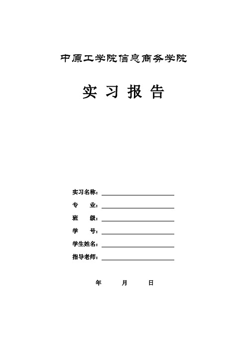 实习报告封皮及格式要求