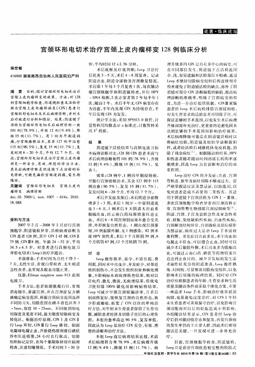 宫颈环形电切术治疗宫颈上皮内瘤样变128例临床分析