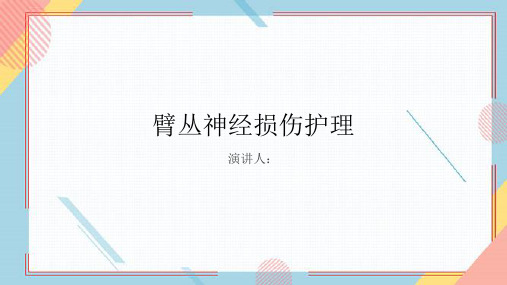 臂丛神经损伤护理PPT