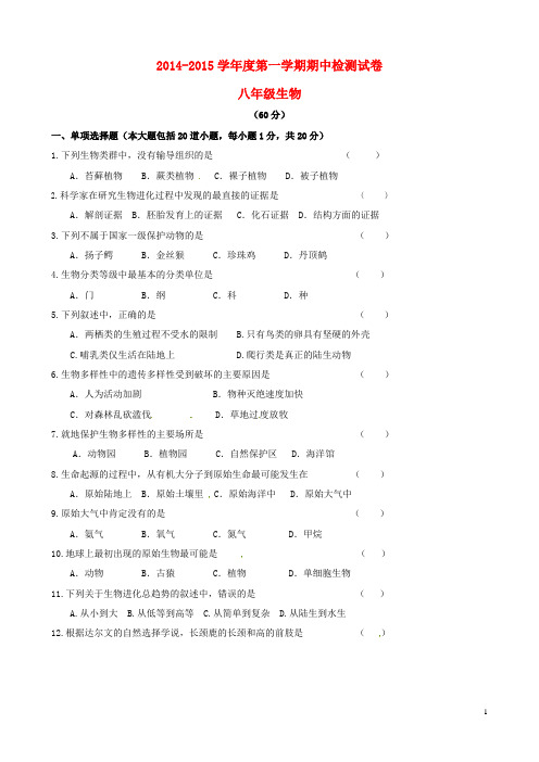 甘肃省武威市第四中学2014_2015学年八年级生物上学期期中试题新人教版