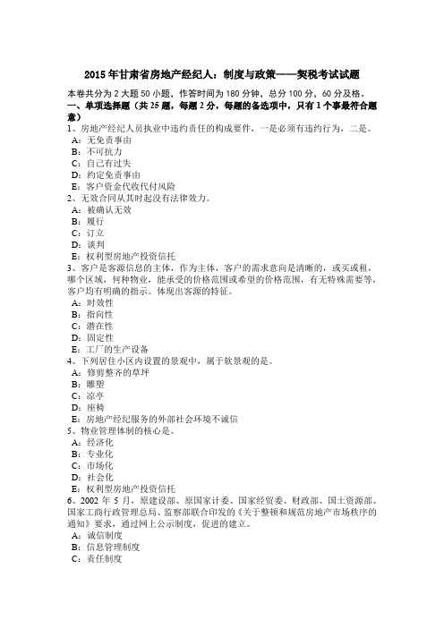 2015年甘肃省房地产经纪人:制度与政策——契税考试试题