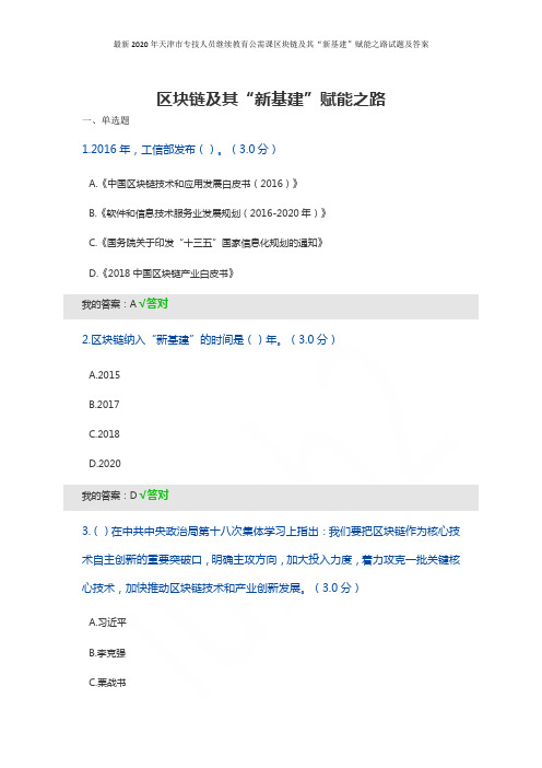 最新2020年天津市专技人员继续教育公需课区块链及其“新基建”赋能之路试题及答案