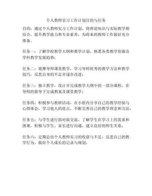 个人教师实习工作计划目的与任务