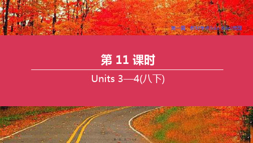 中考英语复习方案第一篇教材考点梳理第11课时units34八下_1