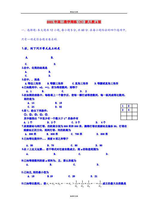 2021年高二数学周练(9)新人教A版