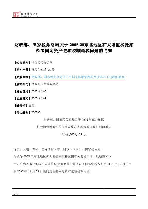 财政部、国家税务总局关于2005年东北地区扩大增值税抵扣范围固定