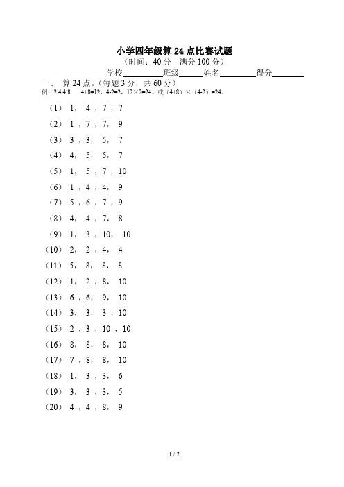 小学四年级算24点比赛试题