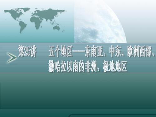 25讲 五个地区：东南亚、中东、欧洲西部、撒哈拉以南的非洲、极地地区